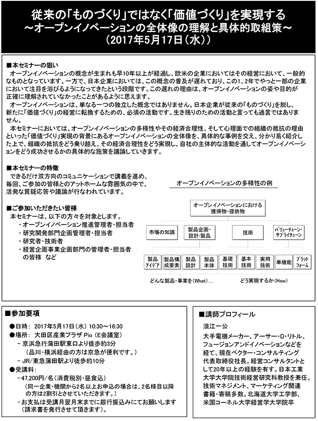 従来の「ものづくり」ではなく「価値づくり」を実現する～オープンイノベーションの全体像の理解と具体的取組策～、開催日：2017年5月17日（水） 開催場所：東京