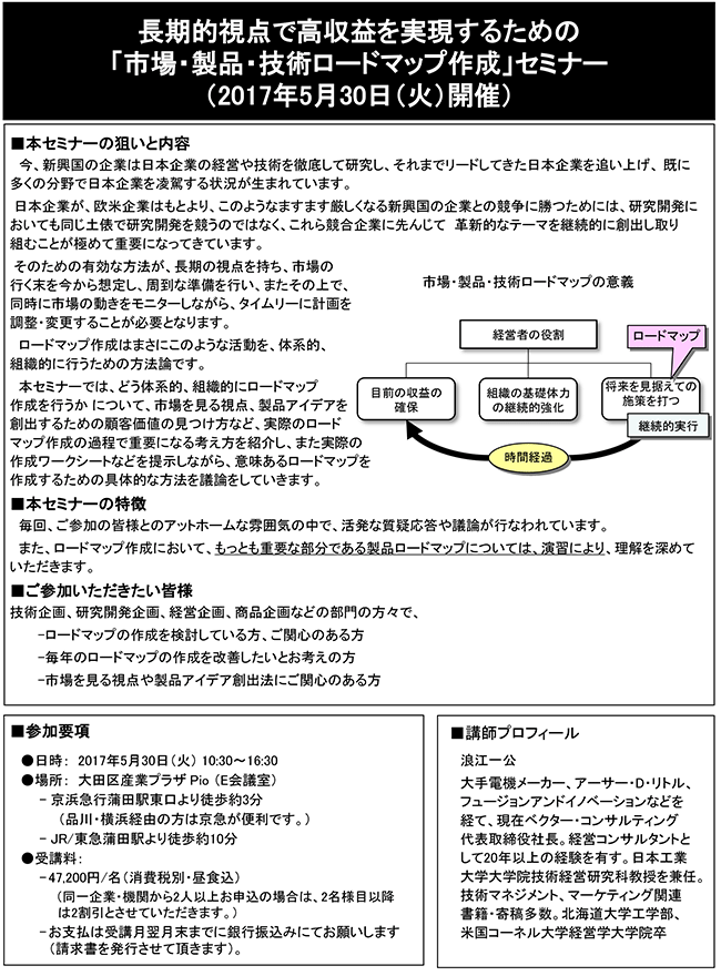 長期的視点で高収益を実現するための市場・製品・技術ロードマップ作成、開催日：2017年5月30日（火）　開催場所：東京