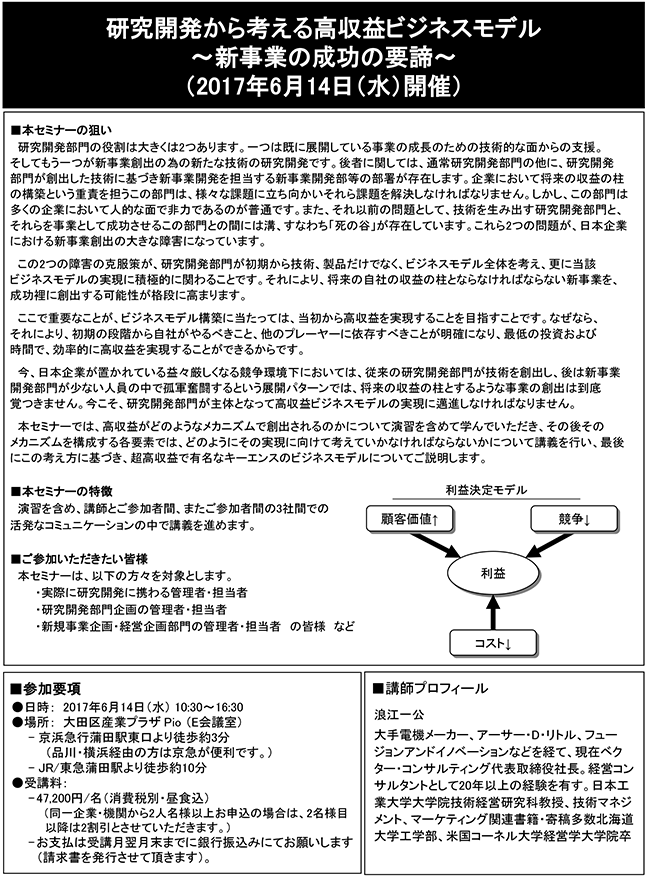 研究開発から考える高収益ビジネスモデル～新事業の成功の要諦～、開催日：2017年6月14日（水） 開催場所：東京