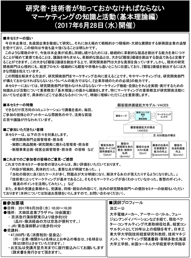 研究者・技術者が知っておかなければならないマーケティングの知識と活動（基本理論編）、開催日：2017年 6月28日（水） 開催場所：東京