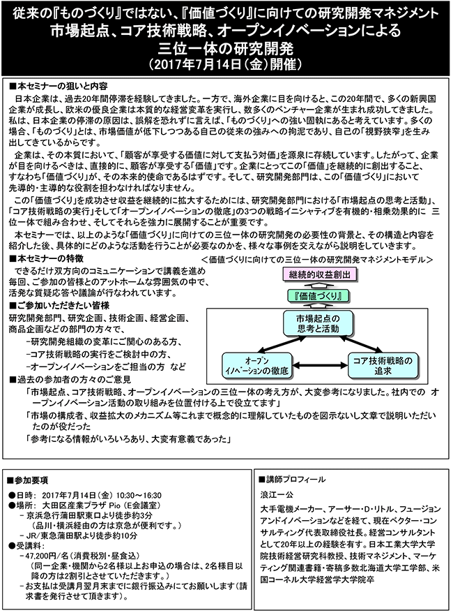 従来の『ものづくり』ではない、『価値づくり』に向けての研究開発マネジメント～市場起点、コア技術戦略、オープンイノベーションによる三位一体の研究開発～、開催日：2017年7月14日（金） 開催場所：東京