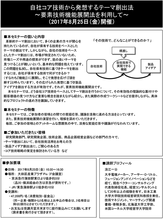 自社コア技術から発想するテーマ創出法、開催日：2017年8月25日（金）開催場所：東京