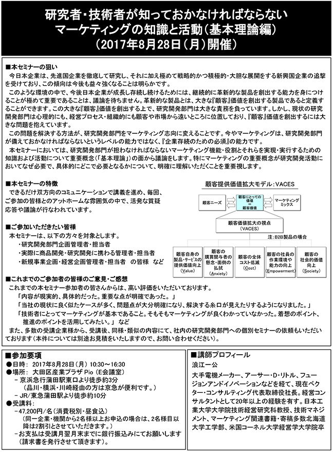 研究者・技術者が知っておかなければならないマーケティングの知識と活動（基本理論編）、開催日：2017年 8月28日（月） 開催場所：東京