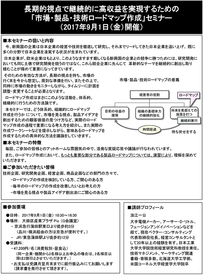 長期的視点で高収益を実現するための市場・製品・技術ロードマップ作成、開催日：2017年 9月1日（金） 開催場所：東京