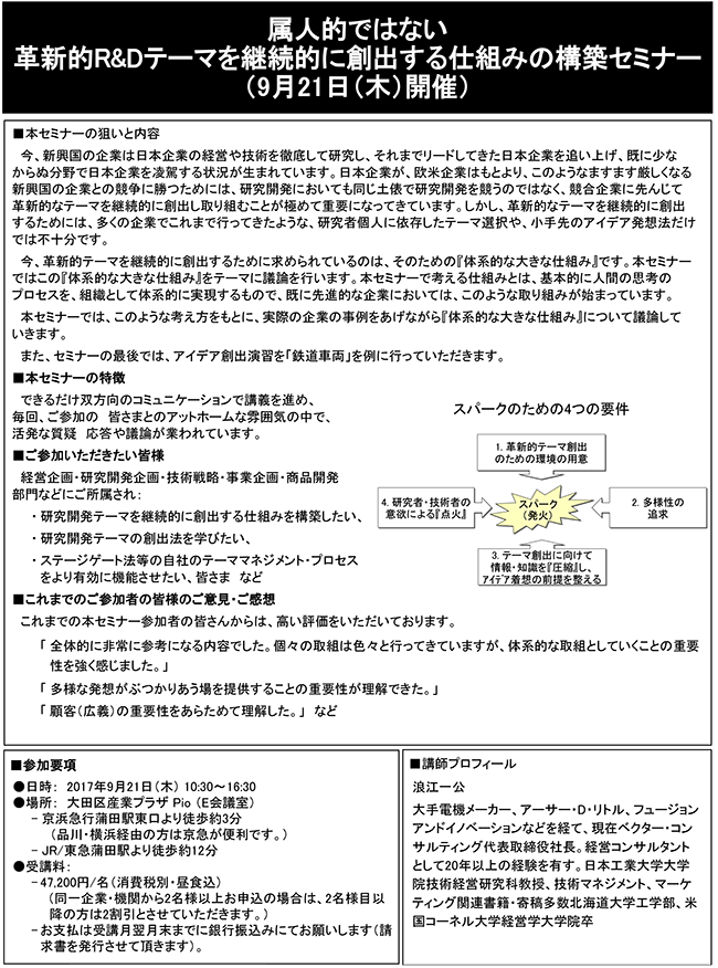 属人的ではなく革新的R＆Dテーマを継続的に創出する仕組みの構築、開催日：2017年9月21日（木） 開催場所：東京