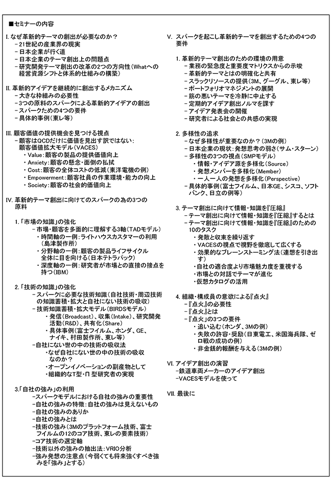 属人的ではなく革新的R＆Dテーマを継続的に創出する仕組みの構築、開催日：2017年9月21日（木） 開催場所：東京