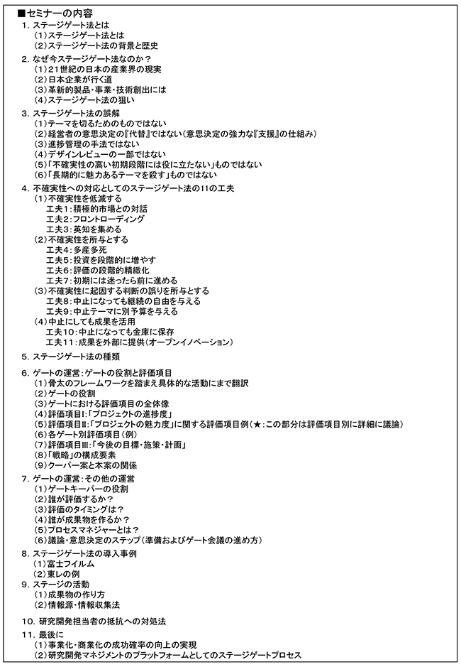 ステージゲート法を活用したR＆Dテーマ評価・選定のマネジメント、開催日：2017年10月20日（金）開催場所：東京