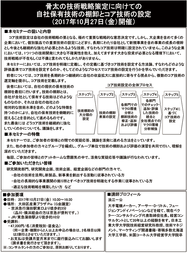 骨太の技術戦略策定に向けての自社技術に基づくコア技術の設定とその強化法、開催日：2017年10月27日（金） 開催場所：東京