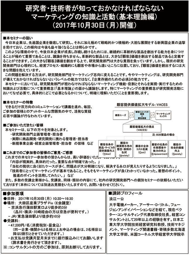 研究者・技術者が知っておかなければならないマーケティングの知識と活動（基本理論編）、開催日：2017年 10月30日（月） 開催場所：東京