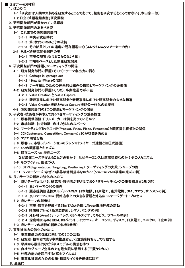 研究者・技術者が知っておかなければならないマーケティングの知識と活動（基本理論編）、開催日：2017年 10月30日（月） 開催場所：東京