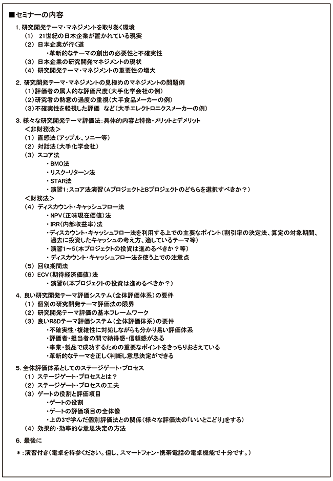 R＆Dテーマ評価の基礎～代表的評価法と全体体系を学ぶ～、開催日：2017年11月2日（木）　開催場所：東京