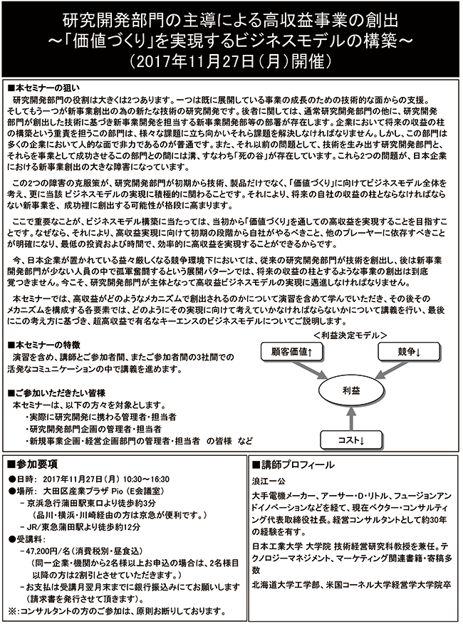 研究開発部門の主導による高収益事業の創出～「価値づくり」を実現するビジネスモデルの構築～、開催日：2017年11月27日（月） 開催場所：東京