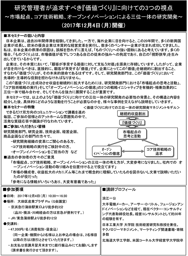 研究管理者が追求すべき『価値づくり』に向けての3つの視点～市場起点、コア技術戦略、オープンイノベーションによる三位一体の研究開発～、開催日：2017年12月4日（月） 開催場所：東京