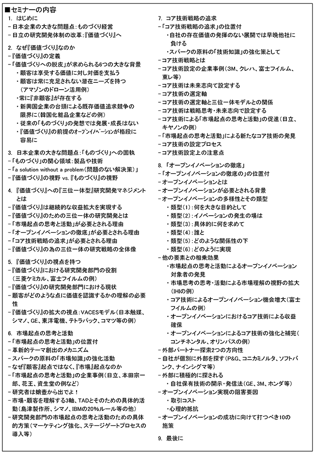 研究管理者が追求すべき『価値づくり』に向けての3つの視点～市場起点、コア技術戦略、オープンイノベーションによる三位一体の研究開発～、開催日：2017年12月4日（月） 開催場所：東京