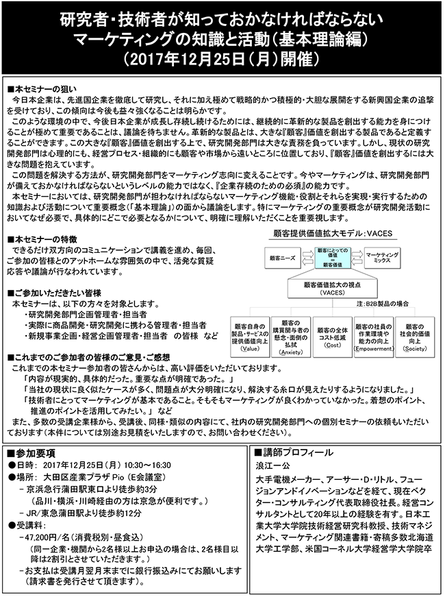 研究者・技術者が知っておかなければならないマーケティングの知識と活動（基本理論編）、開催日：2017年 12月25日（月） 開催場所：東京