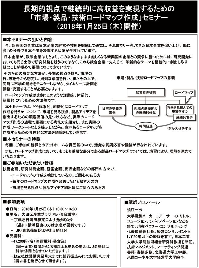 長期的視点で高収益を実現するための市場・製品・技術ロードマップ作成、開催日：2018年 1月25日（木） 開催場所：東京