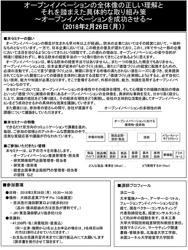 オープンイノベーションの全体像の正しい理解とそれを踏まえた具体的な取り組み策、開催日：2018年2月26日（月） 開催場所：東京