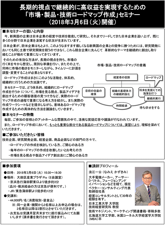 長期的視点で高収益を実現するための市場・製品・技術ロードマップ作成、開催日：2018年3月6日（火） 開催場所：東京