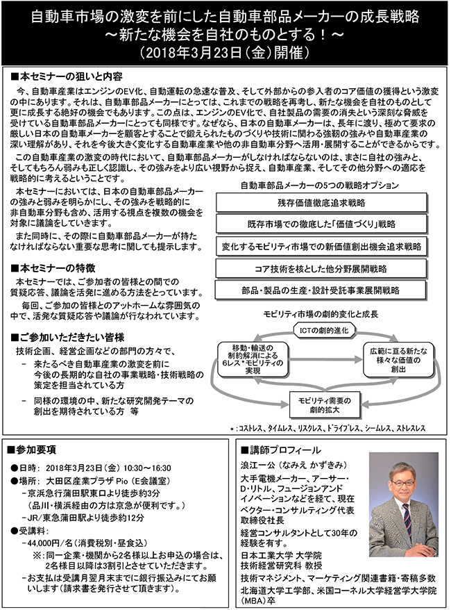 自動車市場の激変を前にした自動車部品メーカーの成長戦略、開催日：2018年3月23日（金） 開催場所：東京
