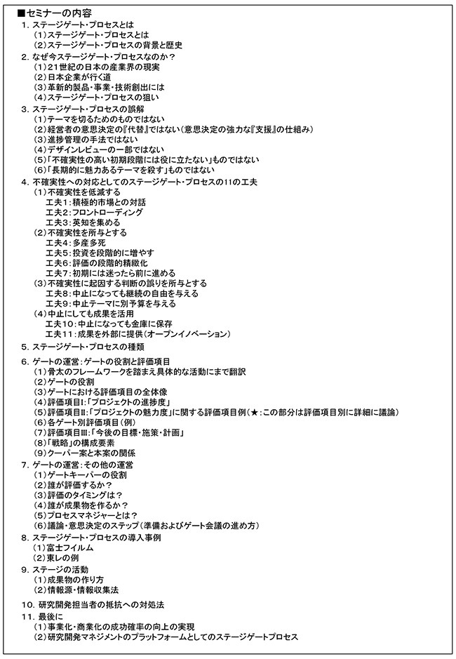 ステージゲート・プロセスを活用したR＆Dテーマ評価・選定のマネジメント、開催日：2018年3月29日（木） 開催場所：京都