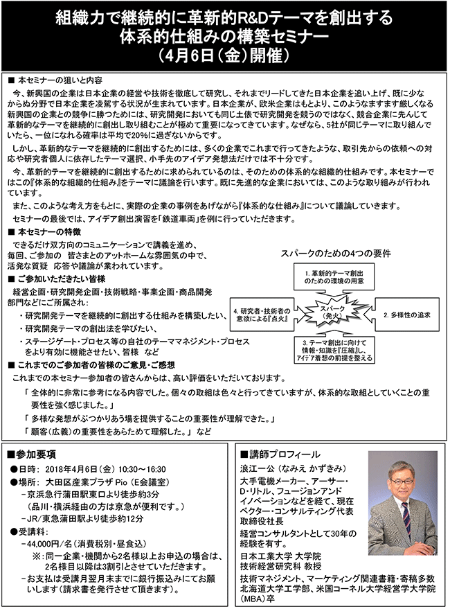 組織力で継続的に革新的R&Dテーマを創出する体系的仕組みの構築、開催日：2018年4月6日（金） 開催場所：東京