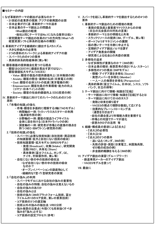 組織力で継続的に革新的R&Dテーマを創出する体系的仕組みの構築、開催日：2018年4月6日（金） 開催場所：東京