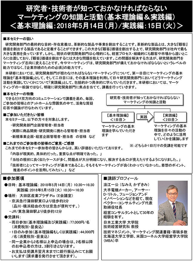 研究者・技術者が知っておかなければならないマーケティングの知識と活動（基本理論編＆実践編）開催日：＜基本理論編：2018年5月14日（月）/実践編：15日（火）＞、開催場所：東京