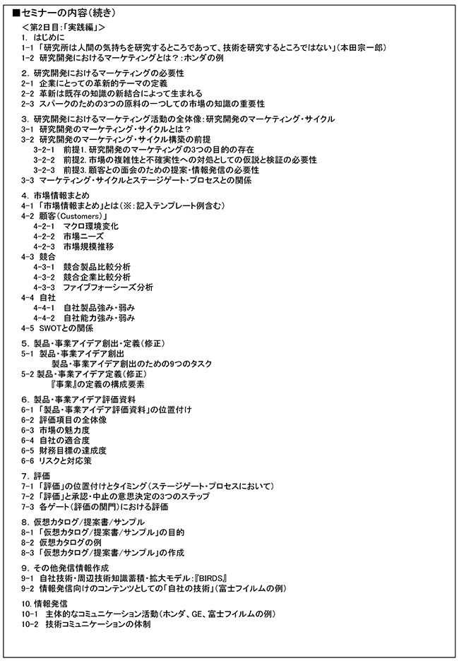 研究者・技術者が知っておかなければならないマーケティングの知識と活動（基本理論編＆実践編）開催日：＜基本理論編：2018年5月14日（月）/実践編：15日（火）＞、開催場所：東京