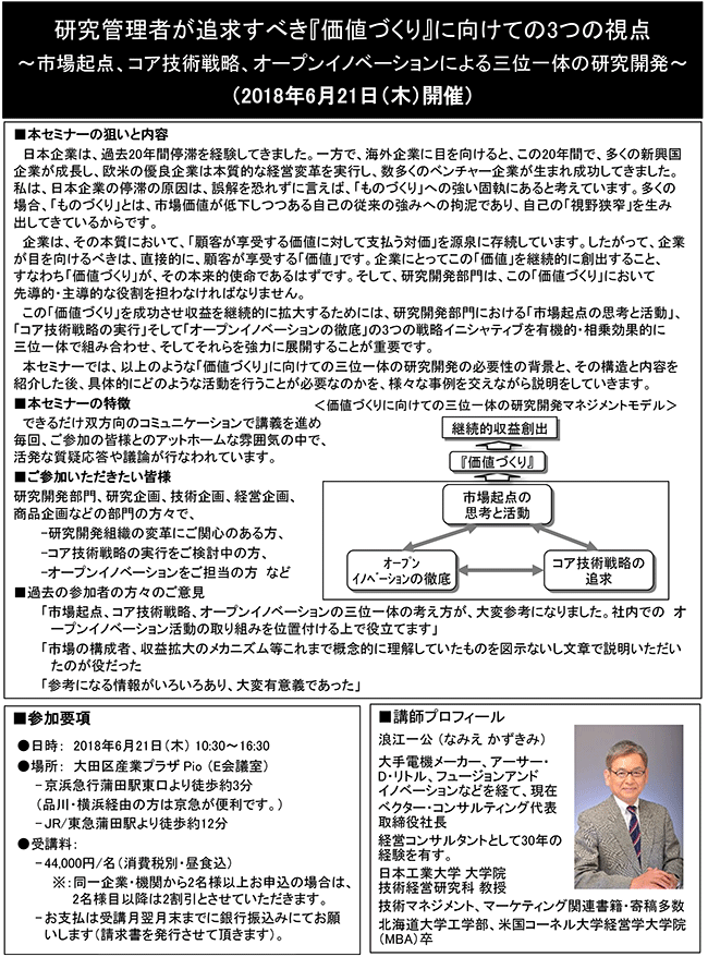 研究管理者が追求すべき『価値づくり』に向けての3つの視点～市場起点、コア技術戦略、オープンイノベーションによる三位一体の研究開発～、開催日：2018年6月21日（木）開催場所：東京