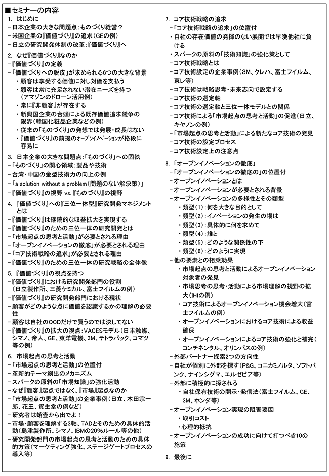 研究管理者が追求すべき『価値づくり』に向けての3つの視点～市場起点、コア技術戦略、オープンイノベーションによる三位一体の研究開発～、開催日：2018年6月21日（木）開催場所：東京