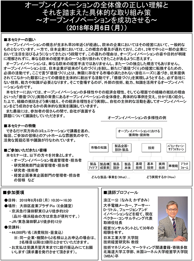 オープンイノベーションの全体像の正しい理解とそれを踏まえた具体的な取り組み策、開催日：2018年8月6日（月） 開催場所：東京