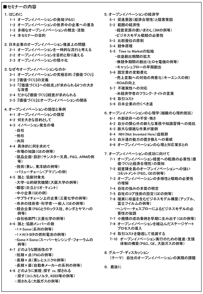 オープンイノベーションの全体像の正しい理解とそれを踏まえた具体的な取り組み策、開催日：2018年8月6日（月） 開催場所：東京