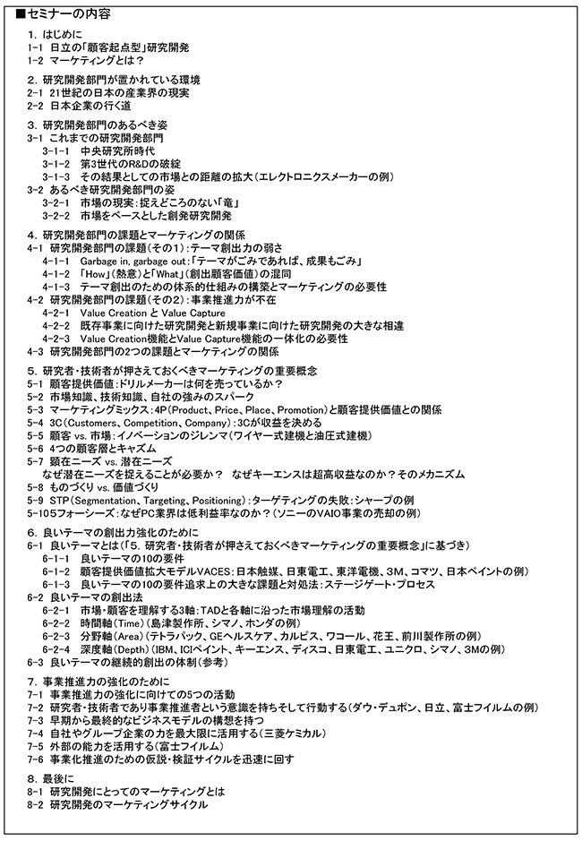 研究者・技術者が知っておかなければならないマーケティングの知識と活動（基本理論編）、開催日：2018年 8月29日（水） 開催場所：東京