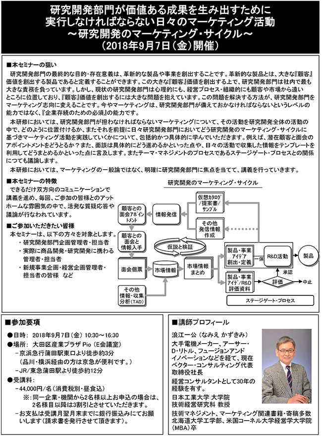 研究開発部門が価値ある成果を生み出すために実行しなければならない日々のマーケティング活動～研究開発のマーケティング・サイクル～、開催日：2018年 9月7日（金） 開催場所：東京