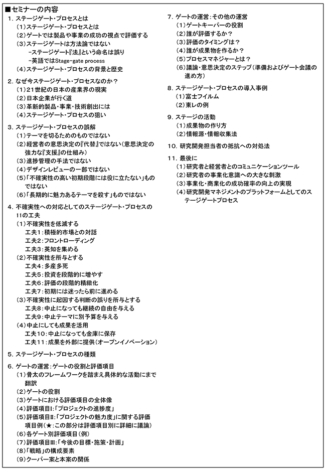 ステージゲート・プロセスを活用したR＆Dテーマ評価・選定のマネジメント、開催日：2018年10月24日（水） 開催場所：東京