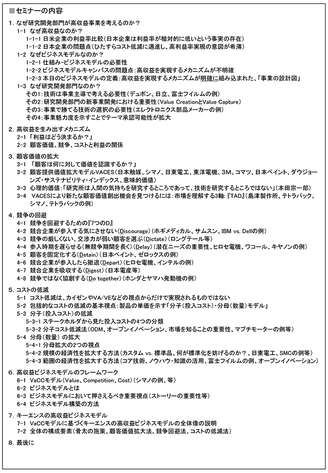 研究開発部門から考える高収益事業の創出～「価値づくり」を実現するビジネスモデルの構築～、開催日：2018年10月31日（水） 開催場所：東京