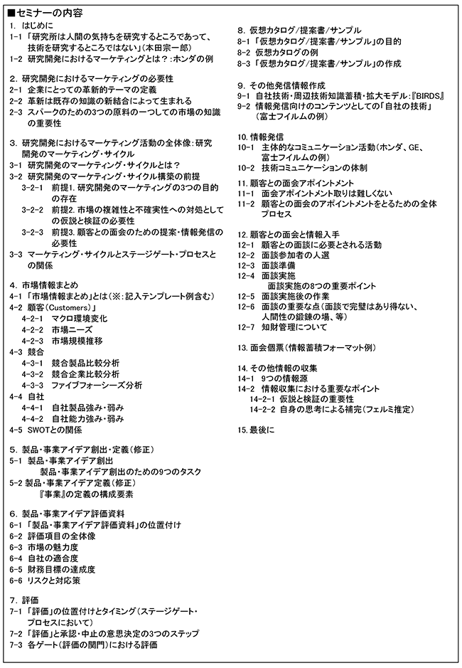 研究開発部門が真に価値ある成果を生み出すために実行しなければならない日々のマーケティング活動、開催日：11月28日（水）　開催場所：東京