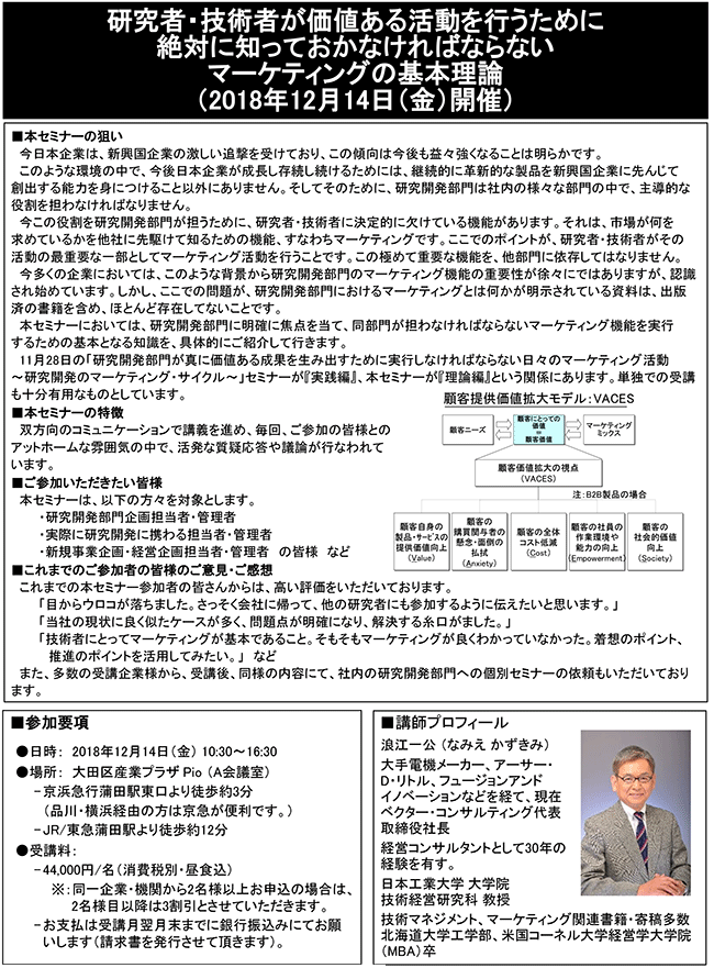 研究者・技術者が価値ある活動を行うために絶対知っておかなければならないマーケティングの基本理論、開催日：12月14日（金）　開催場所：東京