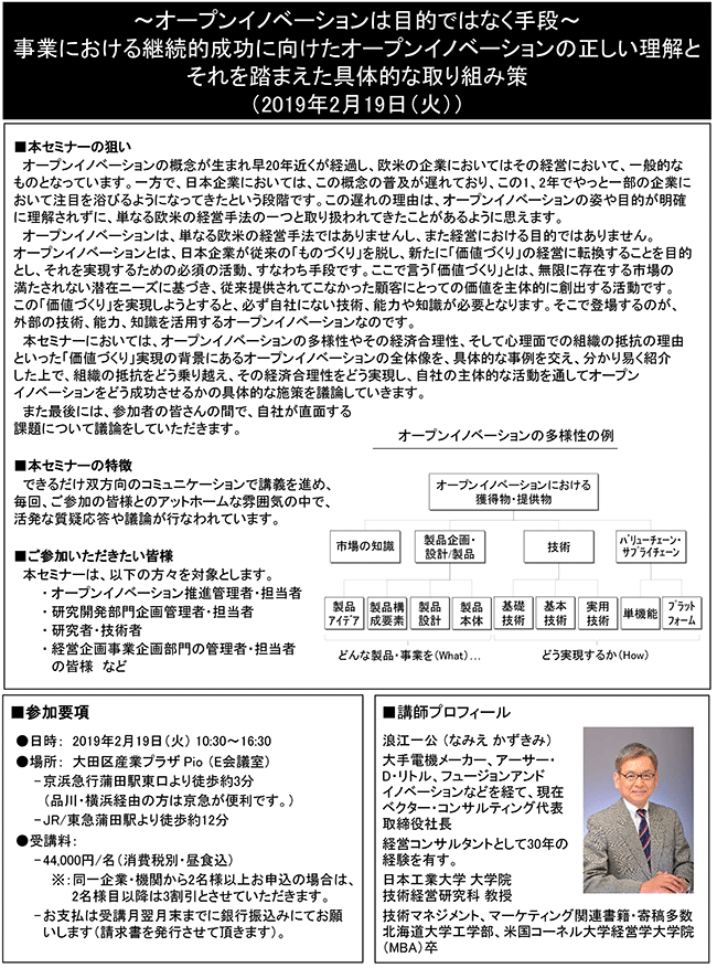 事業における継続的成功に向けたオープンイノベーションの正しい理解とそれを踏まえた具体的な取り組み策、開催日： 2019年2月19日（火） 開催場所：東京