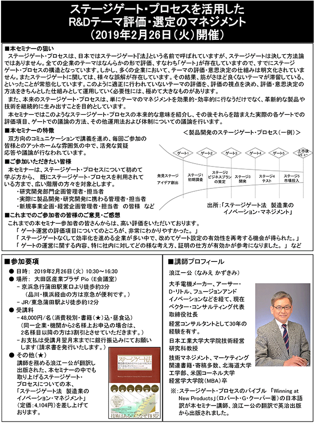 ステージゲート・プロセスを活用したR＆Dテーマ評価・選定のマネジメント、開催日：2019年2月26日（火） 開催場所：東京