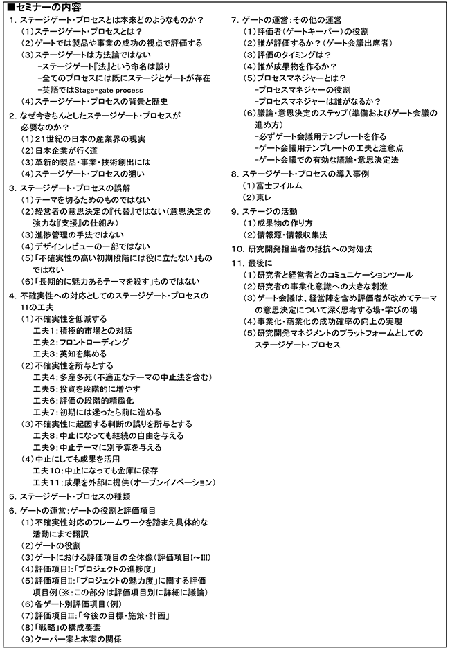 ステージゲート・プロセスを活用したR＆Dテーマ評価・選定のマネジメント、開催日：2019年2月26日（火） 開催場所：東京