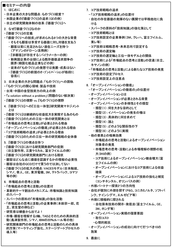 『価値づくり』に向けて研究開発マネジメントが追求すべき3つの視点～市場起点、コア技術戦略、オープンイノベーションによる三位一体の研究開発～、開催日： 2019年3月4日（月） 開催場所：東京