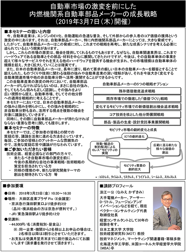 自動車市場の激変を前にした内燃機関系自動車部品メーカーの成長戦略、開催日： 2019年3月7日（木） 開催場所：東京