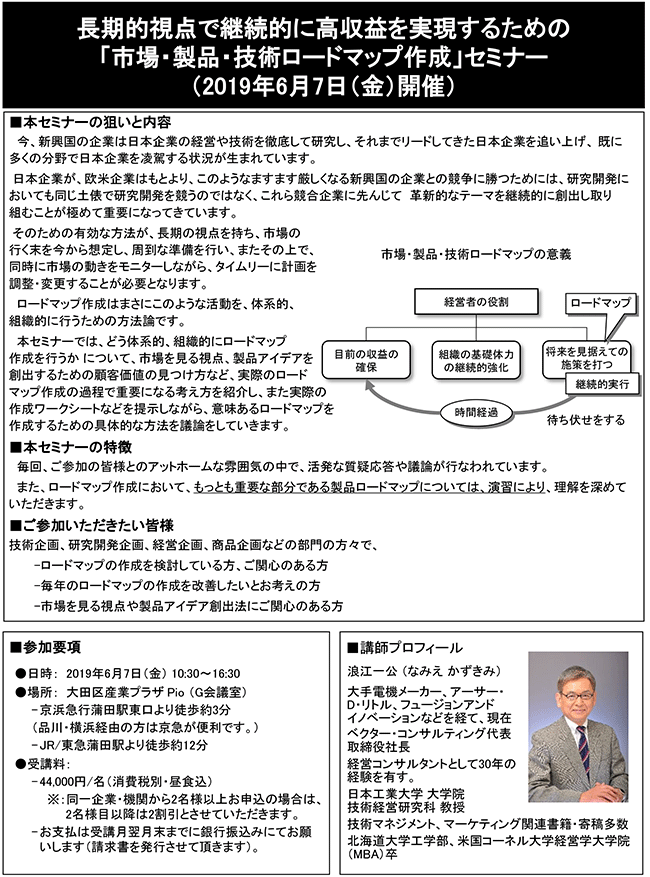 長期的視点で継続的に高収益を実現するための市場・製品・技術ロードマップ作成、開催日： 2019年6月7日（金） 　開催場所：東京