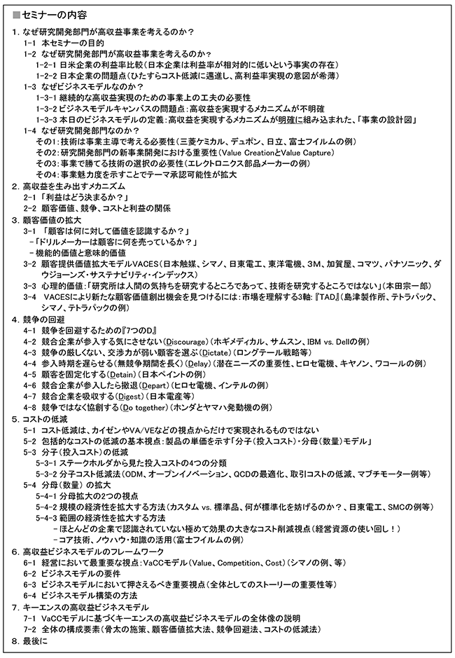 研究開発部門が要を担わなければならない「価値づくり」で高収益を確実に実現するビジネスモデルの構築、開催日： 9月4日（水） 　開催場所：東京