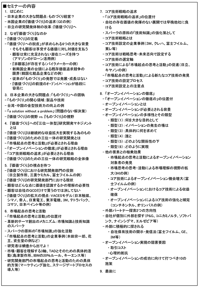 『価値づくり』に向けて研究開発マネジメントが追求すべき3つの視点、開催日： 12月10日（火）　開催場所：東京