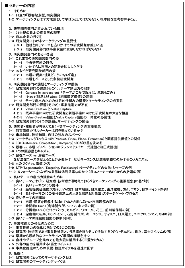 研究者・技術者が価値ある活動を行うために絶対知っておかなければならないマーケティングの基本理論、開催日： 12月17日（火）　開催場所：東京