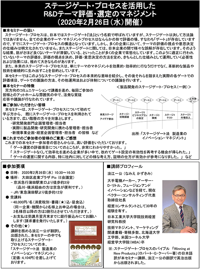 ステージゲート・プロセスを活用したR＆Dテーマ評価・選定のマネジメント、開催日：2020年2月26日（水）　開催場所：東京