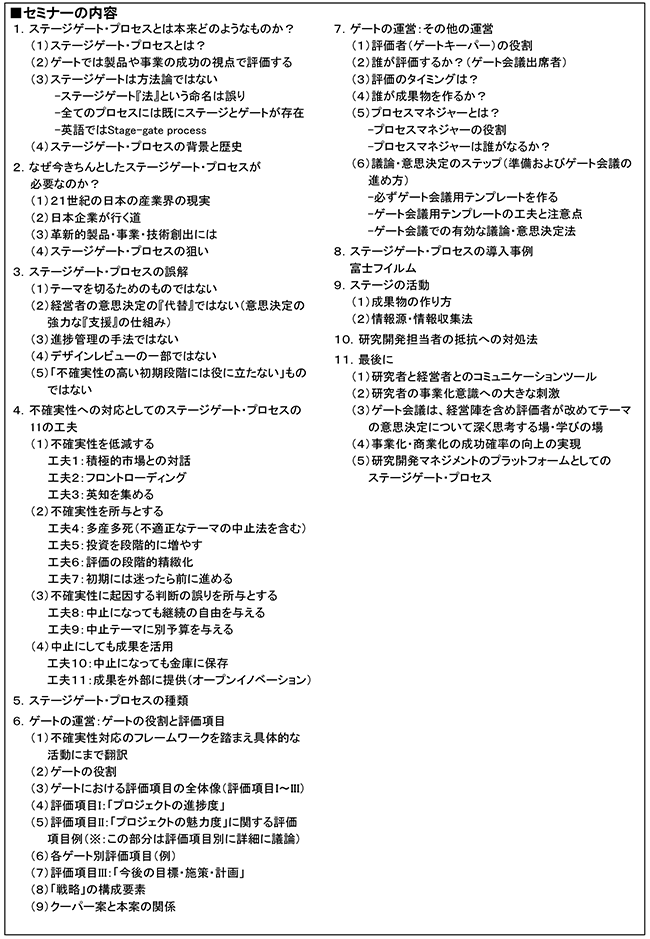 ステージゲート・プロセスを活用したR＆Dテーマ評価・選定のマネジメント、開催日：2020年2月26日（水）　開催場所：東京
