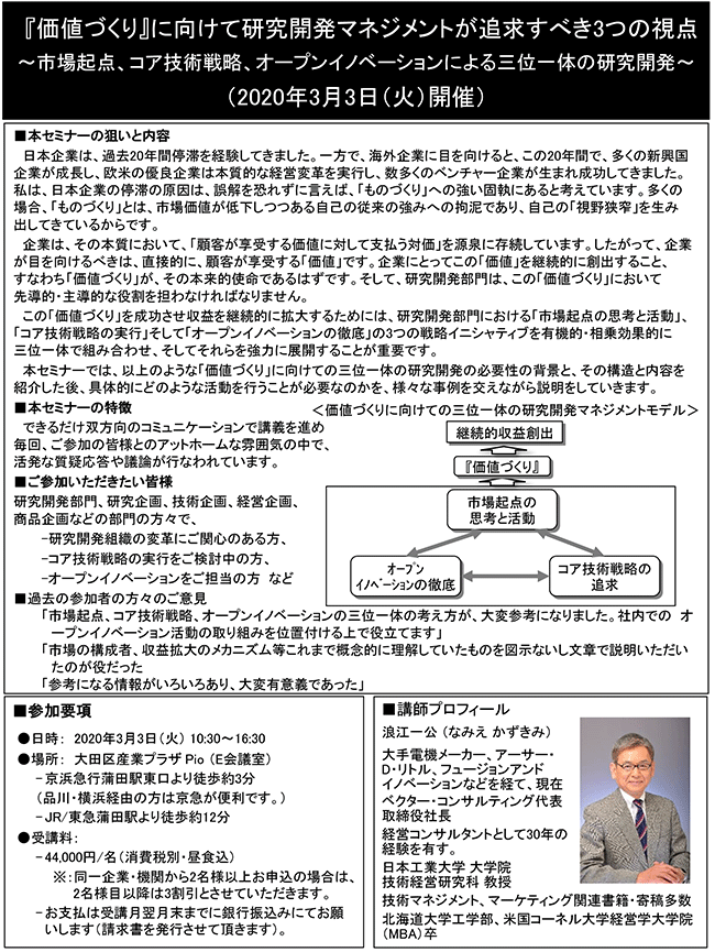 『価値づくり』に向けて研究開発マネジメントが追求すべき3つの視点～三位一体の研究開発～、開催日：2020年 3月3日（火） 　開催場所：東京